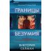 Границы безумия