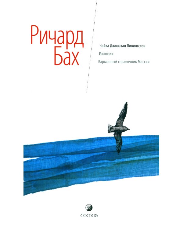 Чайка Джонатан Ливингстон. Иллюзии. Карманный справочник Мессии