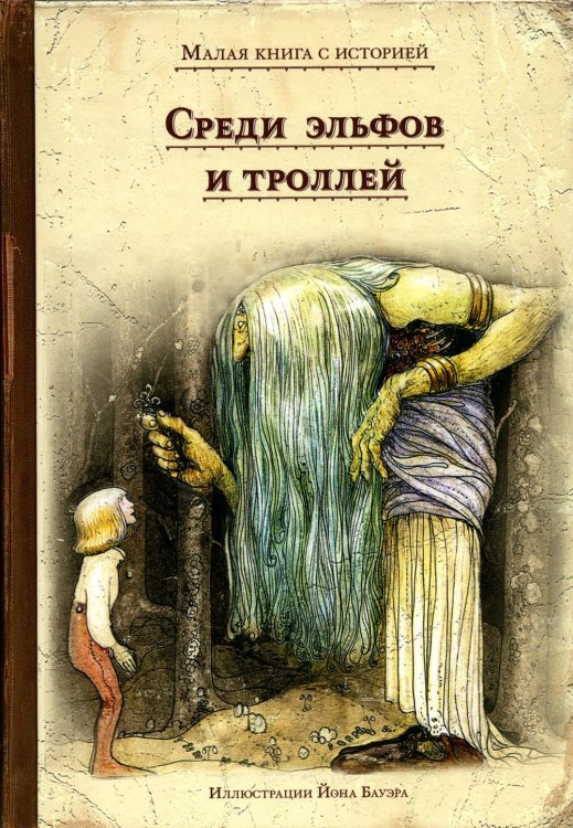 Малая книга с историей Среди эльфов и троллей
