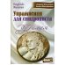 Упражнения для синхрониста. Камея: самоучитель устного перевода с английского языка на русский