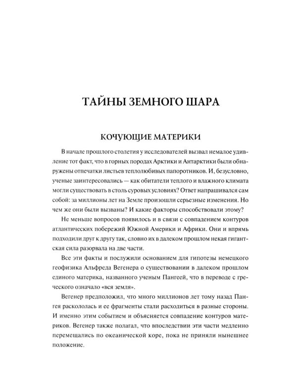 Дополнительное изображение книги «100 великих тайн планеты Земля»