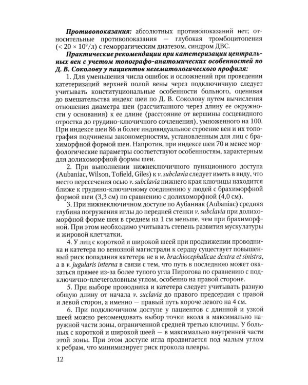 Особенности использования центральных венозных катетеров в гематологии: Учебное пособие