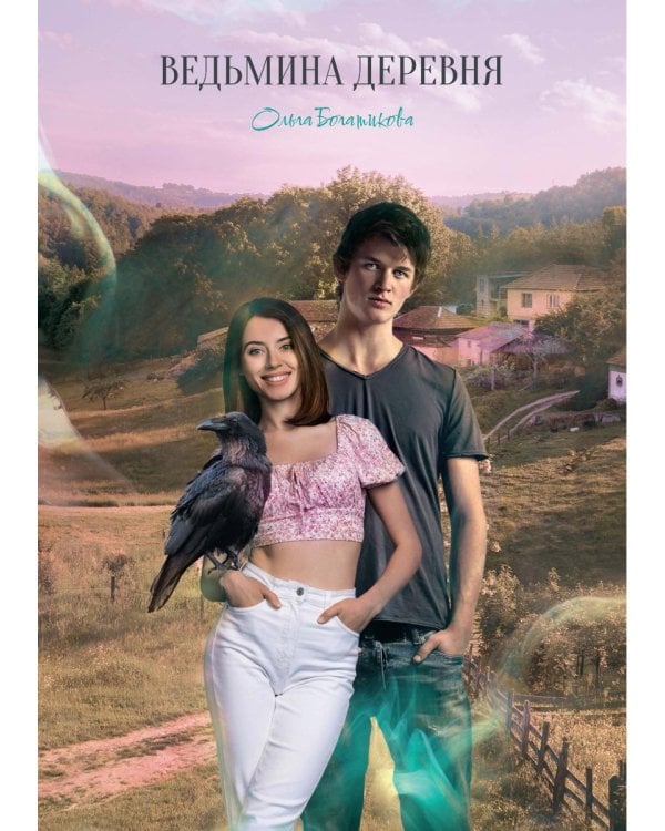 Ведьмина деревня