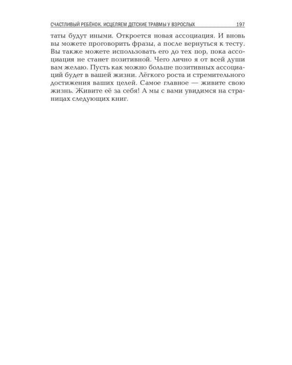 Счастливый ребенок. Исцеляем детские травмы у взрослых