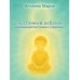 Счастливый ребенок. Исцеляем детские травмы у взрослых
