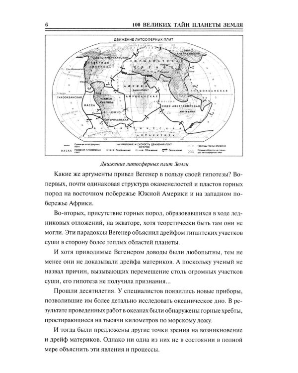 Дополнительное изображение книги «100 великих тайн планеты Земля»