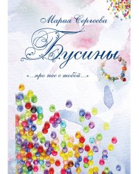 Бусины. "…про нас с тобой…"