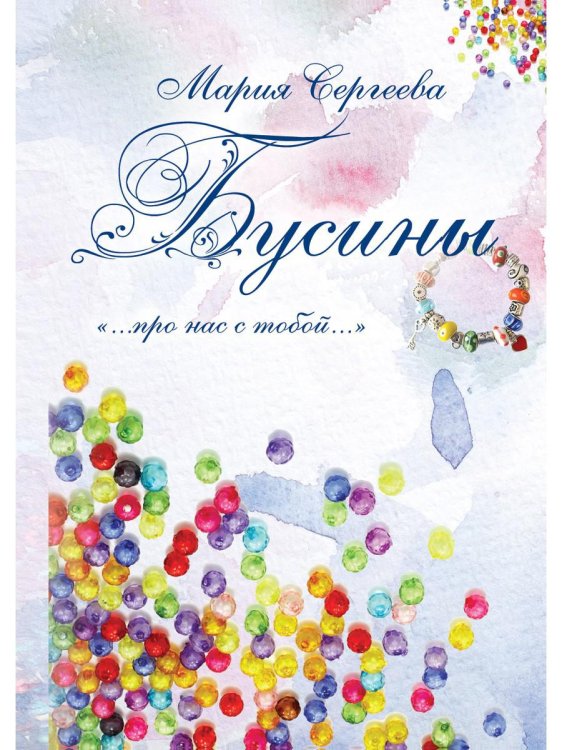 Проект "Авторские решения" Бусины. "…про нас с тобой…"