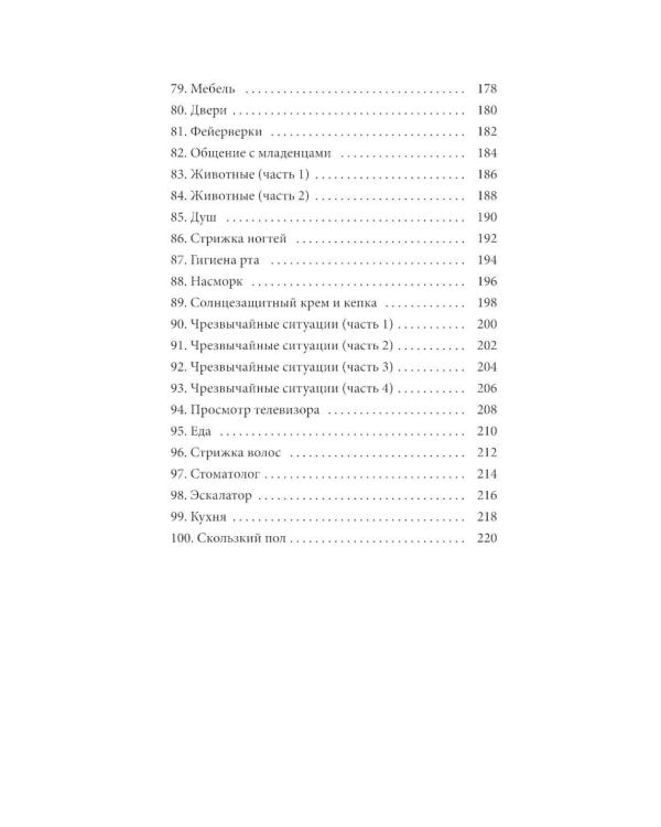 100 историй о правилах общения и безопасного поведения для детей с аутизмом: Иллюстр. пособие для совместного чтения родителей и их детей с РАС