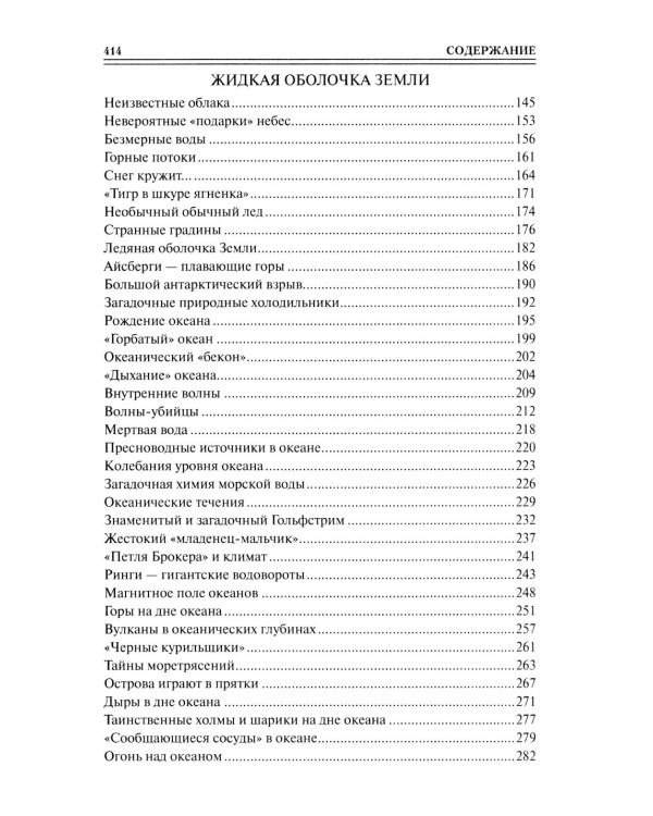 Дополнительное изображение книги «100 великих тайн планеты Земля»