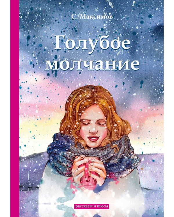 Голубое молчание