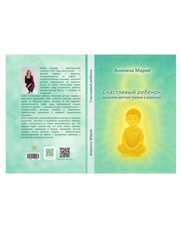 Счастливый ребенок. Исцеляем детские травмы у взрослых