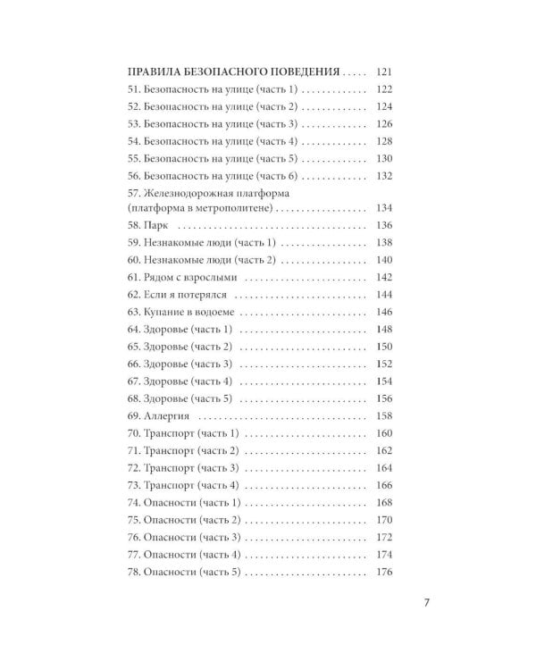 100 историй о правилах общения и безопасного поведения для детей с аутизмом: Иллюстр. пособие для совместного чтения родителей и их детей с РАС