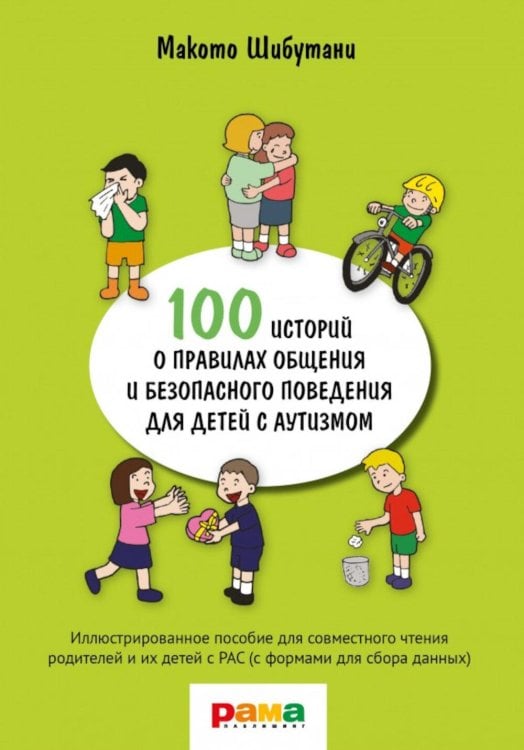 100 историй о правилах общения и безопасного поведения для детей с аутизмом: Иллюстр. пособие для совместного чтения родителей и их детей с РАС