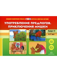 Употребление предлогов. Приключения Мишки. Вып. 41. 4-7 лет
