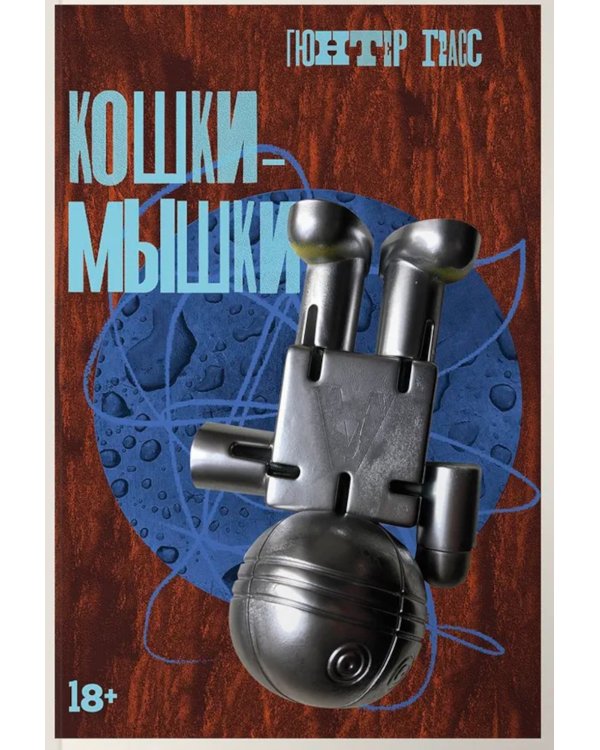 Кошки-мышки: новелла