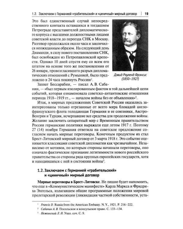 Советская дипломатия в борьбе за международное признание СССР. 1917-1935: монография.-М.:Проспект,2025.