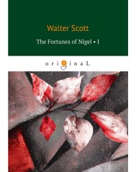 The Fortunes of Nigel 1 = Приключения Найджела 1: на англ.яз