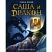 Саша и дракон: рассказ для детей