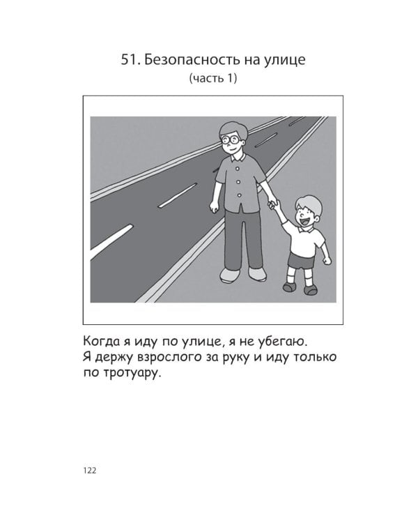 100 историй о правилах общения и безопасного поведения для детей с аутизмом: Иллюстр. пособие для совместного чтения родителей и их детей с РАС