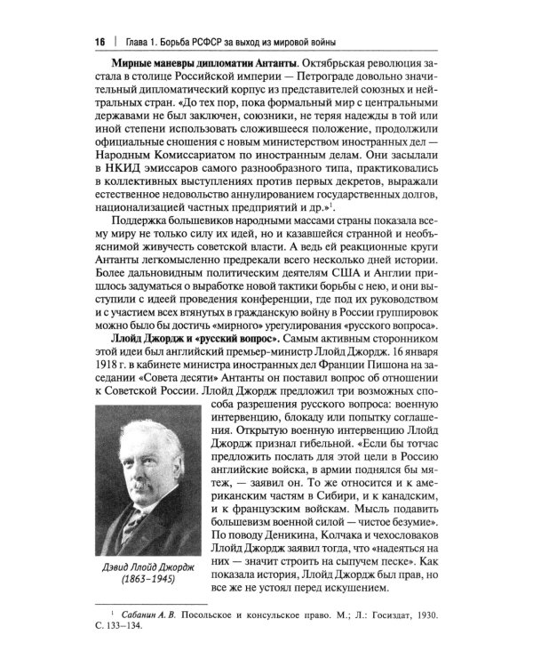 Советская дипломатия в борьбе за международное признание СССР. 1917-1935: монография.-М.:Проспект,2025.