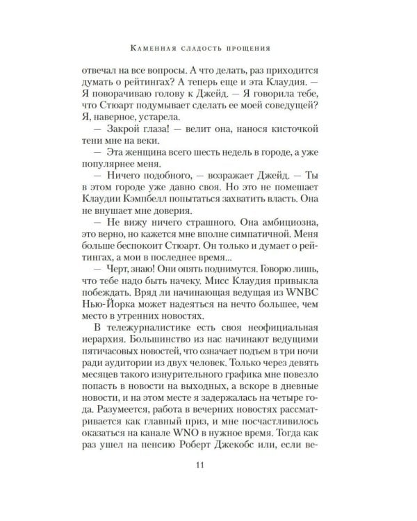 Каменная сладость прощения: роман