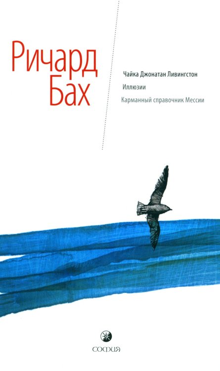 Чайка Джонатан Ливингстон. Иллюзии. Карманный справочник Мессии