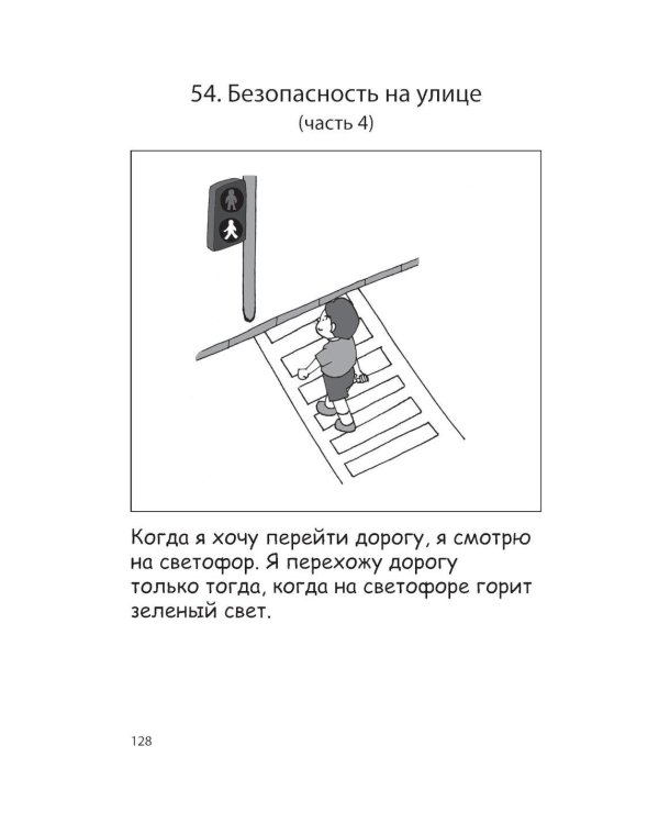100 историй о правилах общения и безопасного поведения для детей с аутизмом: Иллюстр. пособие для совместного чтения родителей и их детей с РАС
