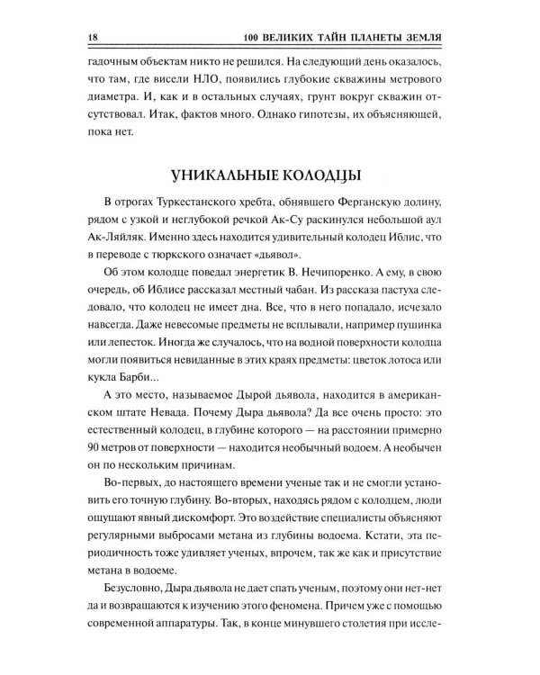 Дополнительное изображение книги «100 великих тайн планеты Земля»