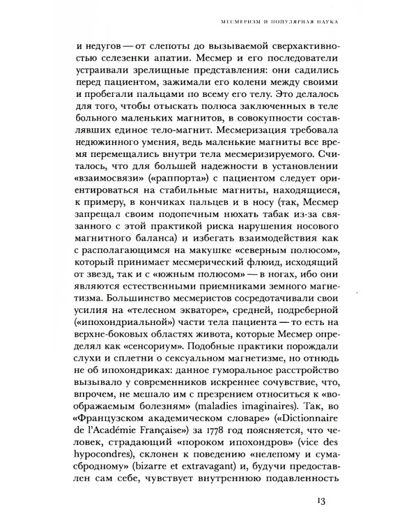 Месмеризм и конец эпохи Просвещения во Франции. 2-е изд