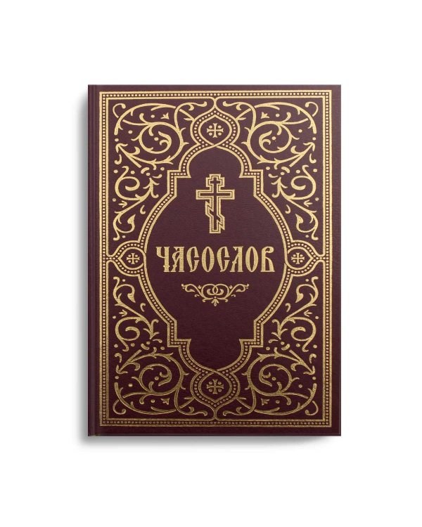 Часослов учебный. Гражданский шрифт. 2-е изд., испр