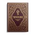 Часослов учебный. Гражданский шрифт. 2-е изд., испр