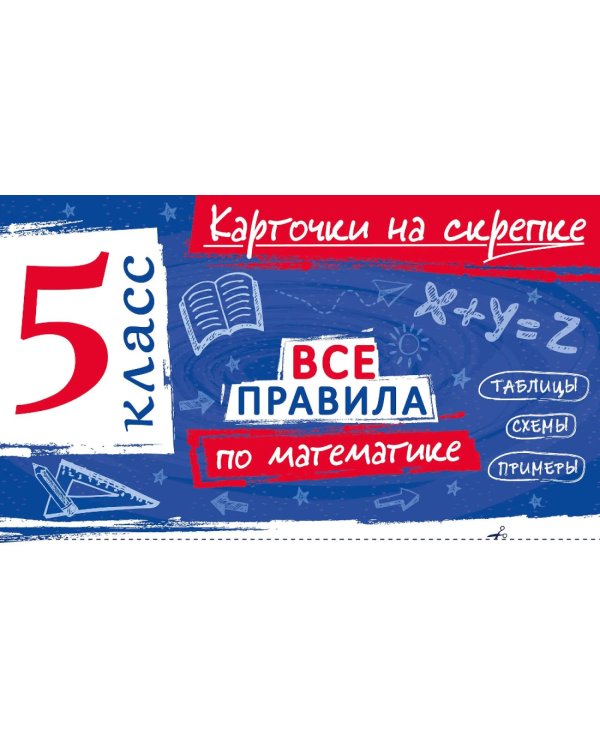 Дополнительное изображение книги «Все правила по математике. 5 кл»