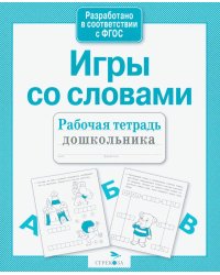 Игры со словами. Рабочая тетрадь дошкольника