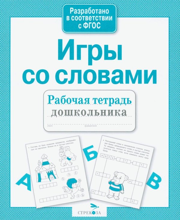 Обложка книги «Игры со словами. Рабочая тетрадь дошкольника» — None, ISBN 9785995136118