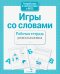 Обложка книги «Игры со словами. Рабочая тетрадь дошкольника» — None, ISBN 9785995136118