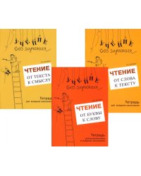 Учение без мучения. Чтение (комплект из 3-х тетрадей)