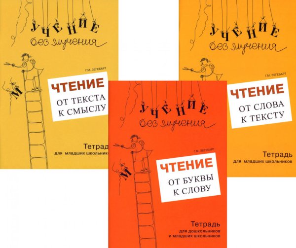 Учение без мучения Учение без мучения. Чтение (комплект из 3-х тетрадей)