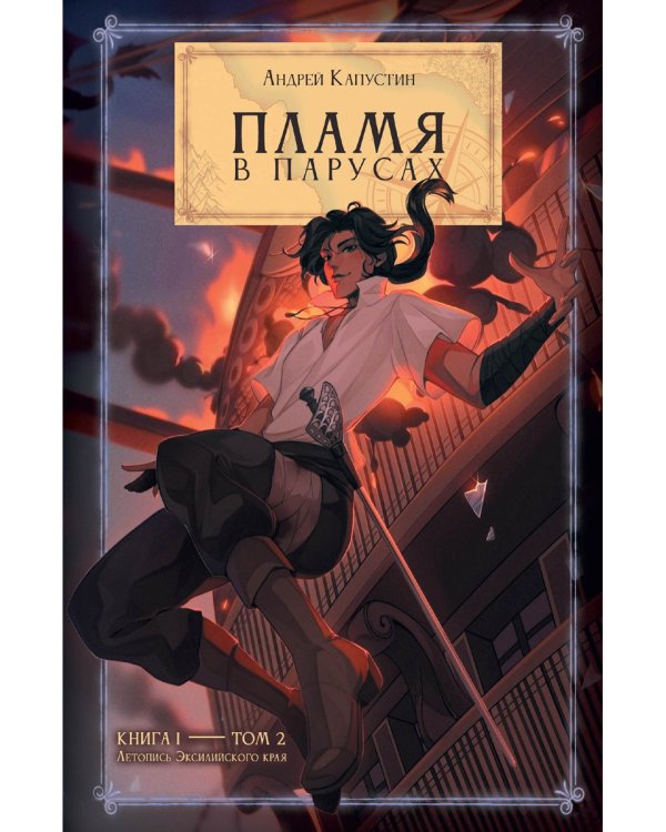 Пламя в Парусах. Кн. 1. Т. 2