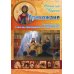 Прихожане: Рассказы о тех, с кем мы причащаемся из одной Чаши