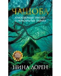 Чащоба: роман