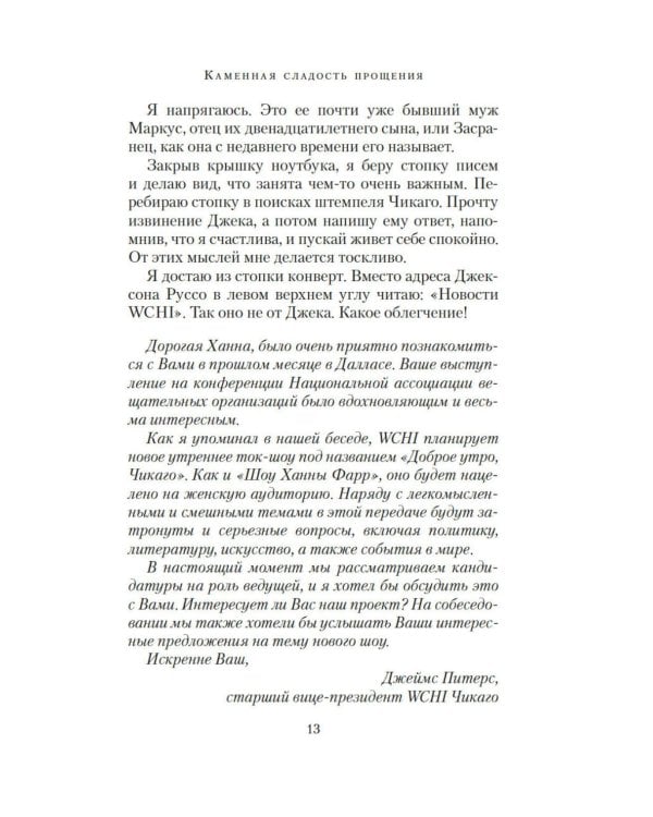 Каменная сладость прощения: роман