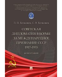 Советская дипломатия в борьбе за международное признание СССР. 1917-1935: монография.-М.:Проспект,2025.