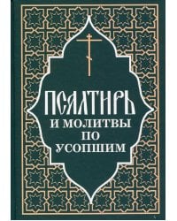 Псалтирь и молитвы по усопшим
