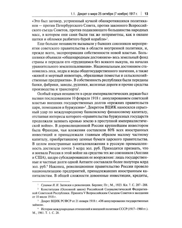 Советская дипломатия в борьбе за международное признание СССР. 1917-1935: монография.-М.:Проспект,2025.