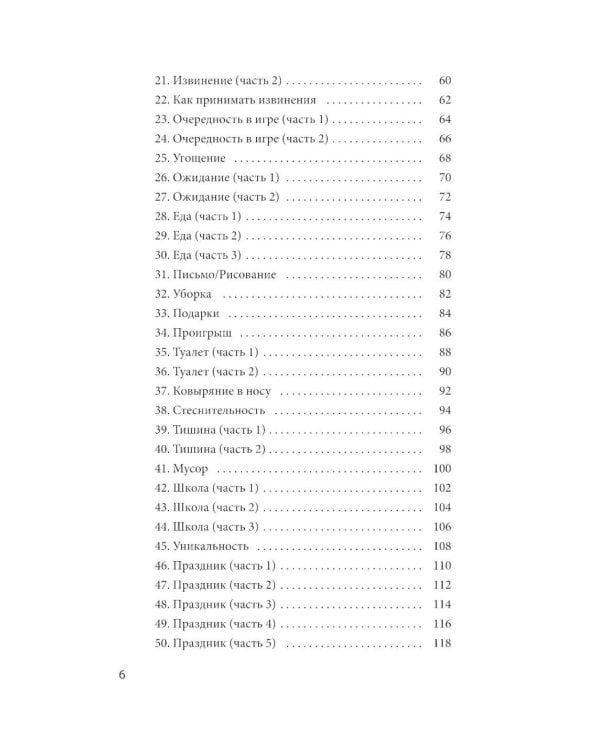 100 историй о правилах общения и безопасного поведения для детей с аутизмом: Иллюстр. пособие для совместного чтения родителей и их детей с РАС