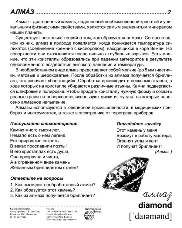 Демонстрационные картинки. Камни и минералы: 16 демонстрационных картинок с текстом