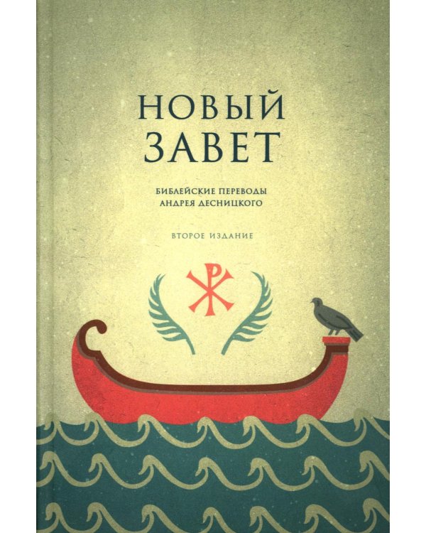 Дополнительное изображение книги «Новый Завет. Библейские переводы. 2-е изд., испр»