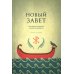 Дополнительное изображение книги «Новый Завет. Библейские переводы. 2-е изд., испр»