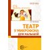 Театр у микрофона, для малышей